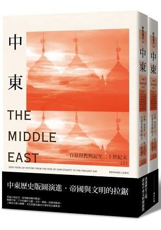 中東：自基督教興起至二十世紀末（新版套書）