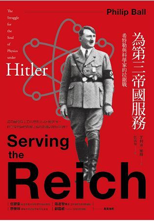 為第三帝國服務：希特勒與科學家的拉鋸戰