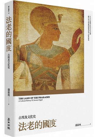 法老的國度：古埃及文化史（修訂版）【金石堂、博客來熱銷】