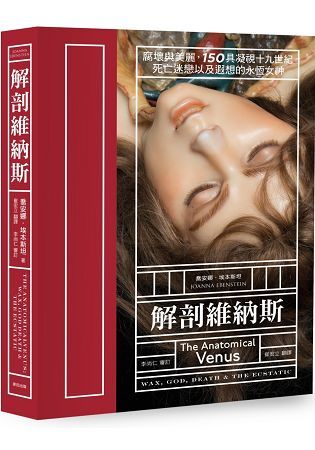 解剖維納斯：腐壞與美麗，150具凝視十九世紀死亡迷戀以及遐想的永恆女神