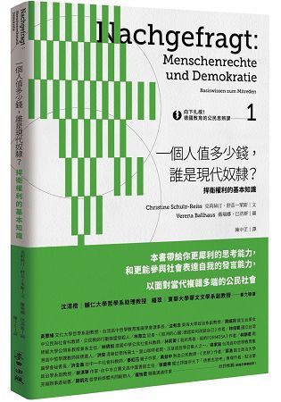 向下扎根！德國教育的公民思辨課（1）─「一個人值多少錢，誰是現代奴隸？」：捍衛權利的基本知識