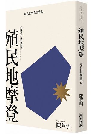 殖民地摩登：現代性與台灣史觀（新版）