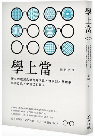 學上當：所有的壞消息都是好消息，沒學到才是壞事，磨亮自己，當自己的貴人【金石堂、博客來熱銷】