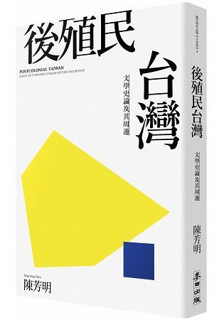 後殖民台灣－－文學史論及其周邊（新版）【金石堂、博客來熱銷】