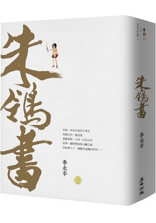 朱鴒書（珍藏版）