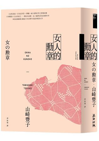女人的勳章（《白色巨塔》山崎豐子傲視日本文壇半世紀的寫實大...
