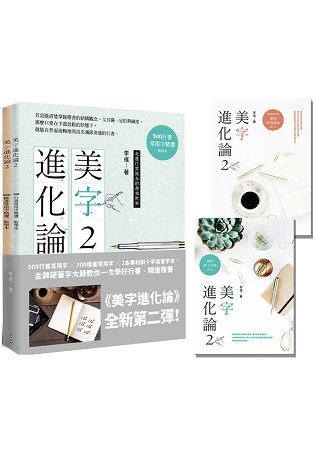 美字進化論 2：500行書常用字╳500楷書常用字╳2本專利斜十字格習字本，一次學好行書、精進楷書，讓你隨心所欲寫出一手美字【金石堂、博客來熱銷】