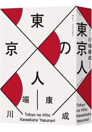 東京人(台灣首次出版，諾貝爾文學獎得主.川端康成畢生最長篇巨作)【金石堂、博客來熱銷】