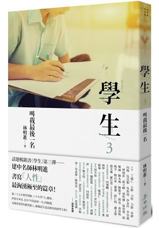 學生3：叫我最後一名【金石堂、博客來熱銷】