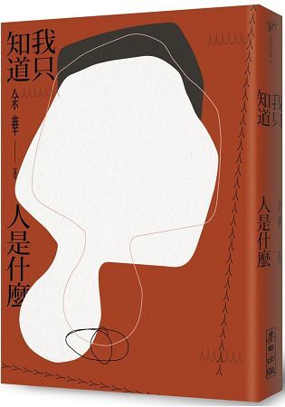 我只知道人是什麼【金石堂、博客來熱銷】