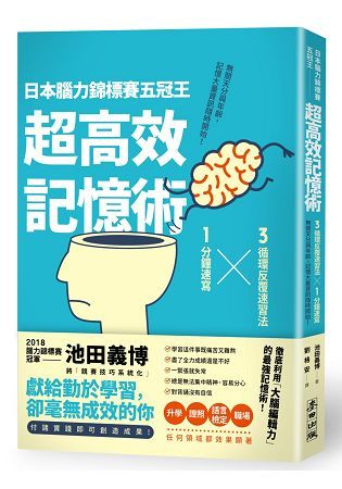 日本腦力錦標賽五冠王「超高效記憶術」：3循環反覆速習法╳1分鐘速寫，無關天分與年齡，記憶大量資訊隨【金石堂、博客來熱銷】