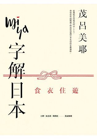 Miya字解日本：食、衣、住、遊(新版)