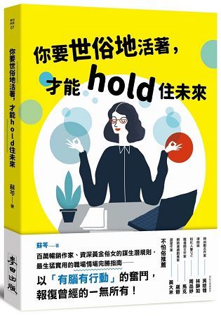 你要世俗地活著，才能hold住未來【金石堂、博客來熱銷】