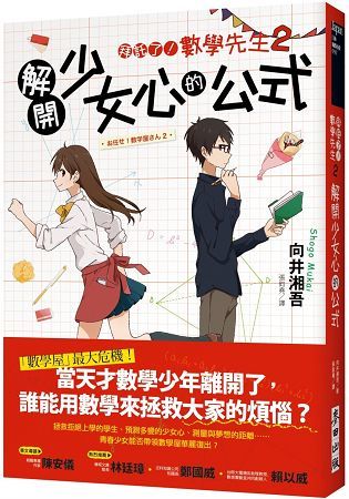 拜託了！數學先生２：解開少女心的公式【金石堂、博客來熱銷】