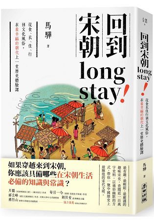 回到宋朝long stay：從食衣住行到文化風俗，在最幸福的朝代上一堂歷史體驗課