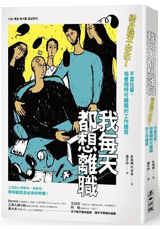 我每天都想離職：終身職不存在！不當社畜，培養隨時可離職的工作體質【金石堂、博客來熱銷】