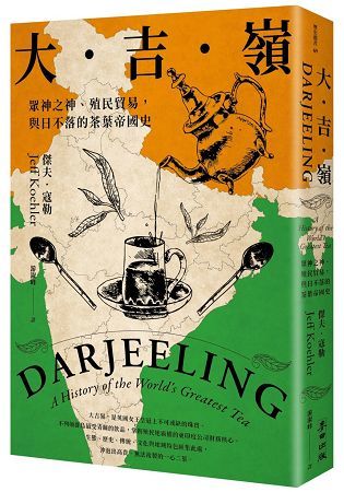 大吉嶺：眾神之神、殖民貿易，與日不落的茶葉帝國史