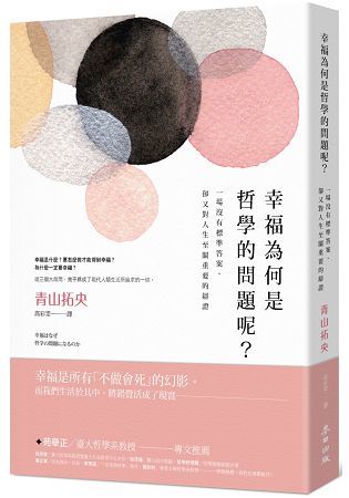 幸福為何是哲學的問題呢？一場沒有標準答案，卻又對人生至關重要的辯證【金石堂、博客來熱銷】