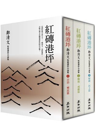 紅磚港坪: 鄭清文短篇連作小說集 1-3 (套書珍藏版/3冊合售)