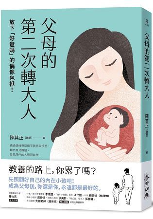 父母的第二次轉大人：放下「好爸媽」的偶像包袱!透過情緒覺察撫平脆弱與憤怒，轉化育兒難題，看見陪伴的各種可能性! (電子書)