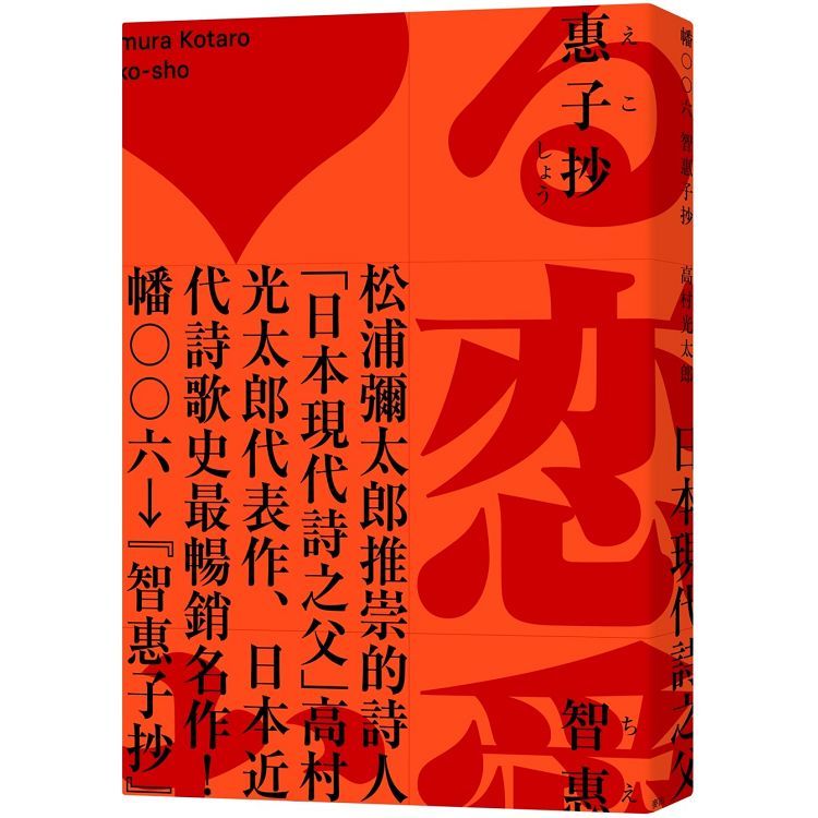 智惠子抄(日本現代詩歌史上最暢銷的作品．作家松浦彌太郎讚譽．全新中譯本)【金石堂、博客來熱銷】