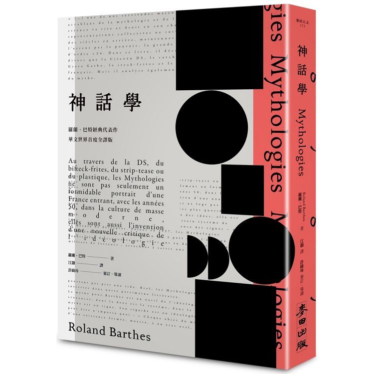 《神話學》（羅蘭．巴特經典代表作，華文世界首度全譯......