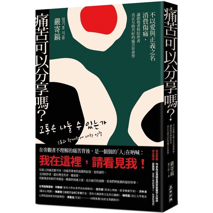 痛苦可以分享嗎？：不以愛與正義之名消費傷痛，讓創傷者與陪伴者真正互助共好的痛苦社會學