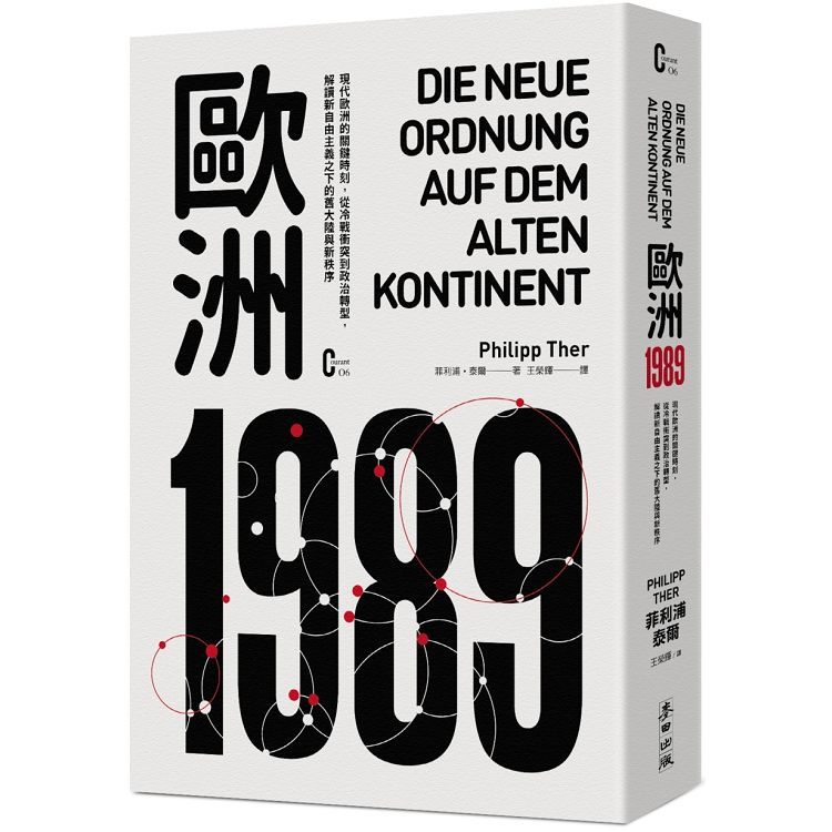 歐洲1989：現代歐洲的關鍵時刻，從冷戰衝突到政治轉型，解讀新自由主義之下的舊大陸與新秩序