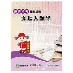 高普特考【文化人類學】重點講義【金石堂、博客來熱銷】