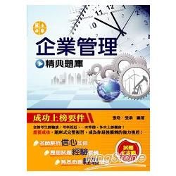 企業管理精典題庫【金石堂、博客來熱銷】