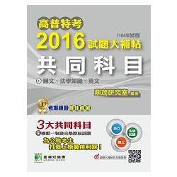 高普特考2016試題大補帖(104年試題)-共同科目(國文、法學知識、英文)