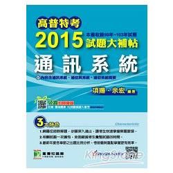 2015試題大補帖【通訊系統】（99-103年試題）