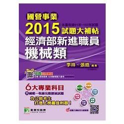 2015試題大補帖 經濟部新進職員【機械類】(91-103年試題)-國營事業