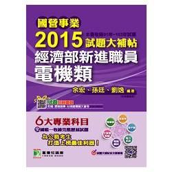 2015試題大補帖（經濟部新進職員-電機類）(91-103...