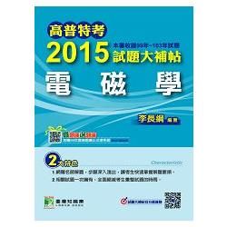 2015試題大補帖-電磁學99-103年試題 104/4(高普考)