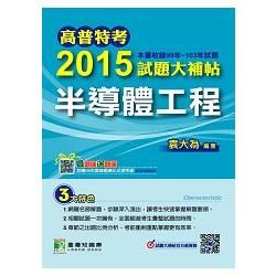 2015試題大輔帖-半導體工程99-103年試題 104/4(高普考)