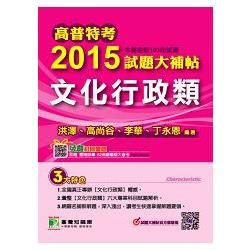 高普特考2015試題大補帖【文化行政類】(103年試題) (電子書)