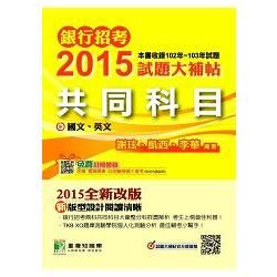 2015試題大補帖【共同科目-國文、英文】(102-103試題) -銀行招考