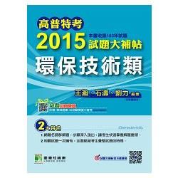 高普特考2015試題大補帖【環保技術類】(103年試題)