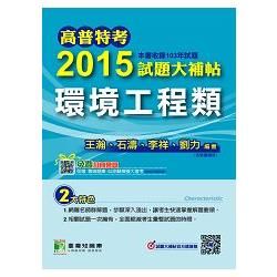 高普特考2015試題大補帖【環境工程類】(103年試題)