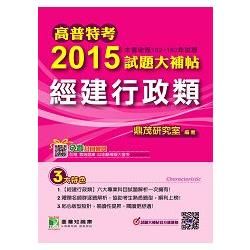 高普特考2015試題大補帖【經建行政類】(102-103年試題)