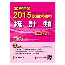 高普特考2015試題大補帖【統計類】(102-103試題)