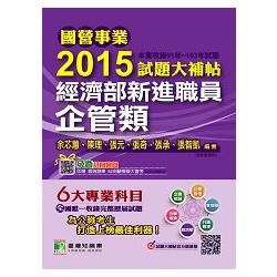 國營事業2015試題大補帖 經濟部新進職員【企管類】(91-103年試題)