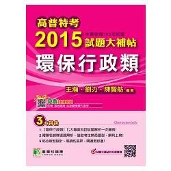 高普特考2015試題大補帖【環保行政類】(103年試題)