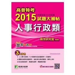 高普特考2015試題大補帖【人事行政類】(103年試題)