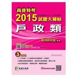 高普特考2015試題大補帖【戶政類】(102-103試題)