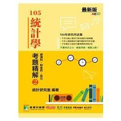 105統計學考題精解02：經濟所、財金所、其他（104年研究所試題）