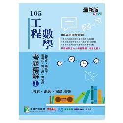 105工程數學考題精解(1)電機所、電子所、電信所、光電所、通訊所 104年試題