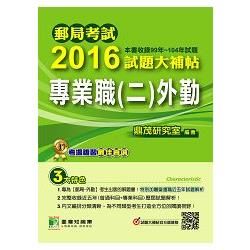 郵局考試2016試題大補帖[專業職(二)外勤](99~104年試題)