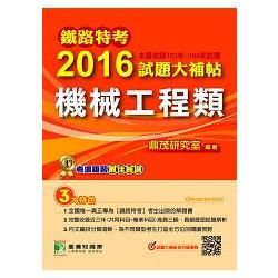 鐵路特考2016試題大補帖【機械工程類】(102-104年試題)